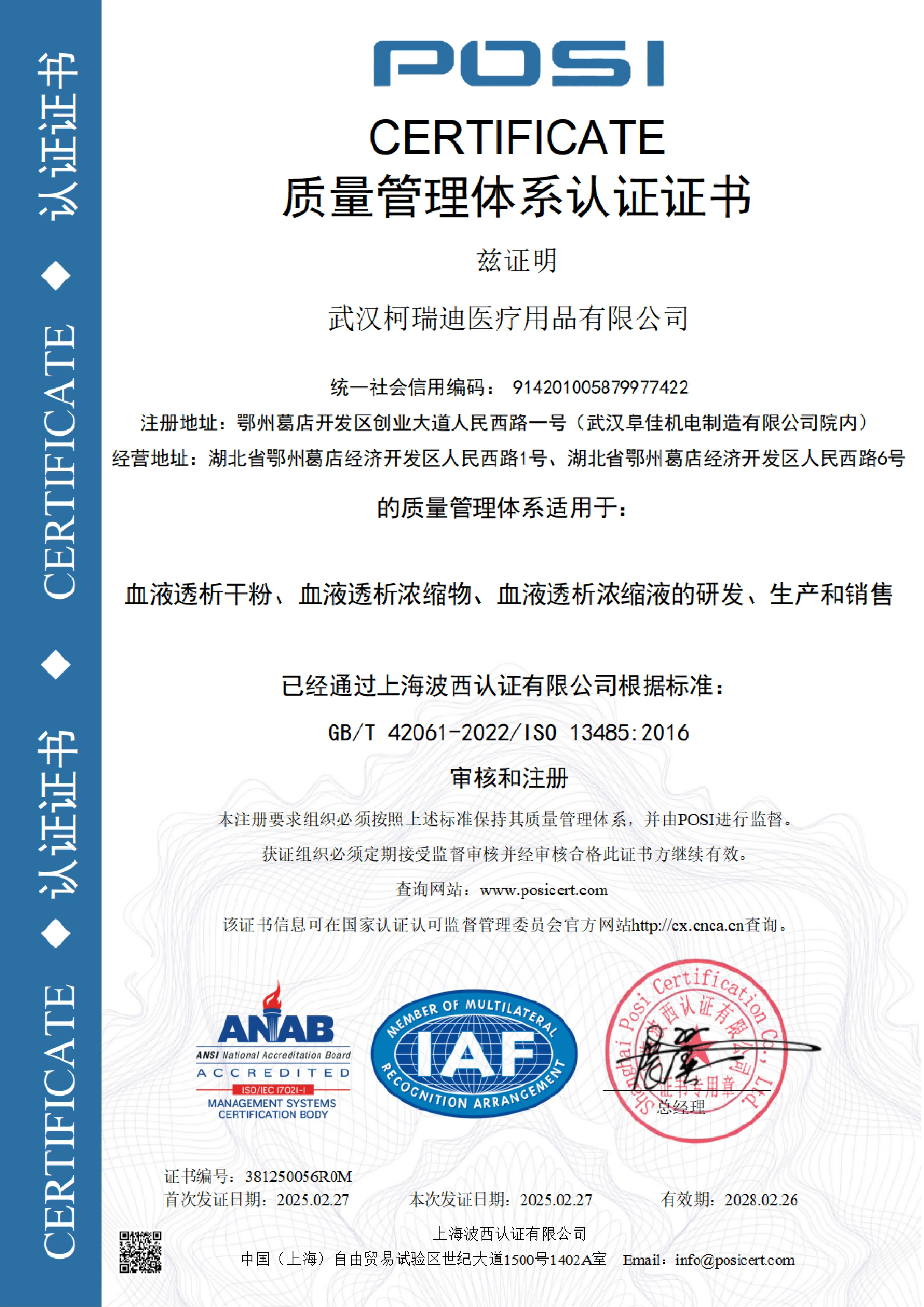 ISO13485质量管理体系认证证书（中文）
